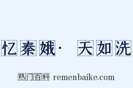 忆秦娥·天如洗是什么意思的图片